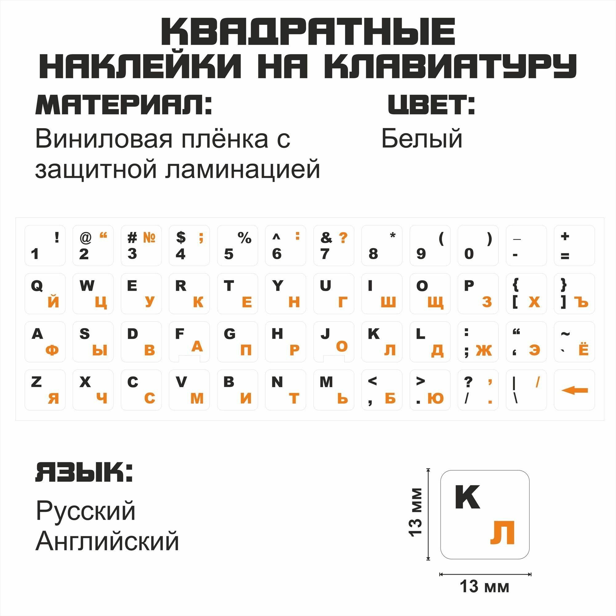 Русские наклейки на клавиатуру, русские буквы, белый фон 13x13 мм.