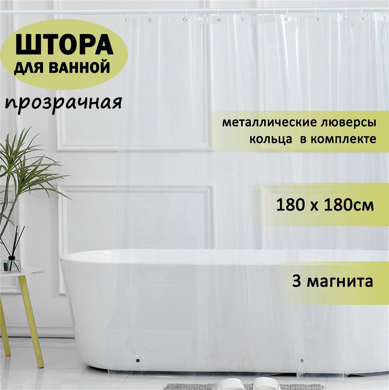 Штора для ванной прозрачная с магнитами 180х180см