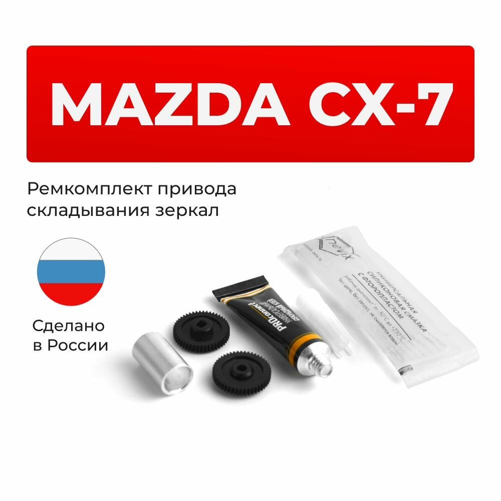 Ремкомплект механизма складывания зеркал MAZDA CX-7 ER 2006-2012. Комплект из двух шестерней, смазки и клея