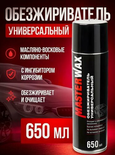 Изображение товара Обезжириватель универсальный MasterWax аэрозоль 650 мл, 1 шт
