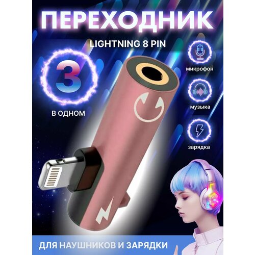 Переходник для наушников iPhone 8pin+jack3.5 зарядка и аудио