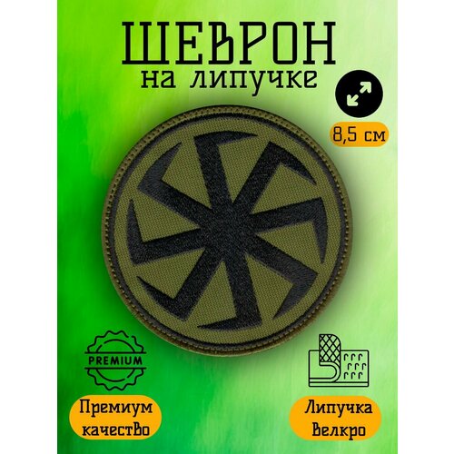 Нашивка, шеврон, патч на липучке Коловрат древний славянский символ Солнца, Зеленый, размер 8,5 см