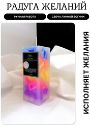 Лунная Радуга желаний свеча