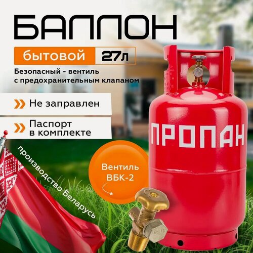 Изображение товара Баллон газовый NOVOGAS 27л с вентилем ВБК-2 с предохранительным клапаном,(производство Беларусь)/ГОСТ 15860-84/Пустой без газа