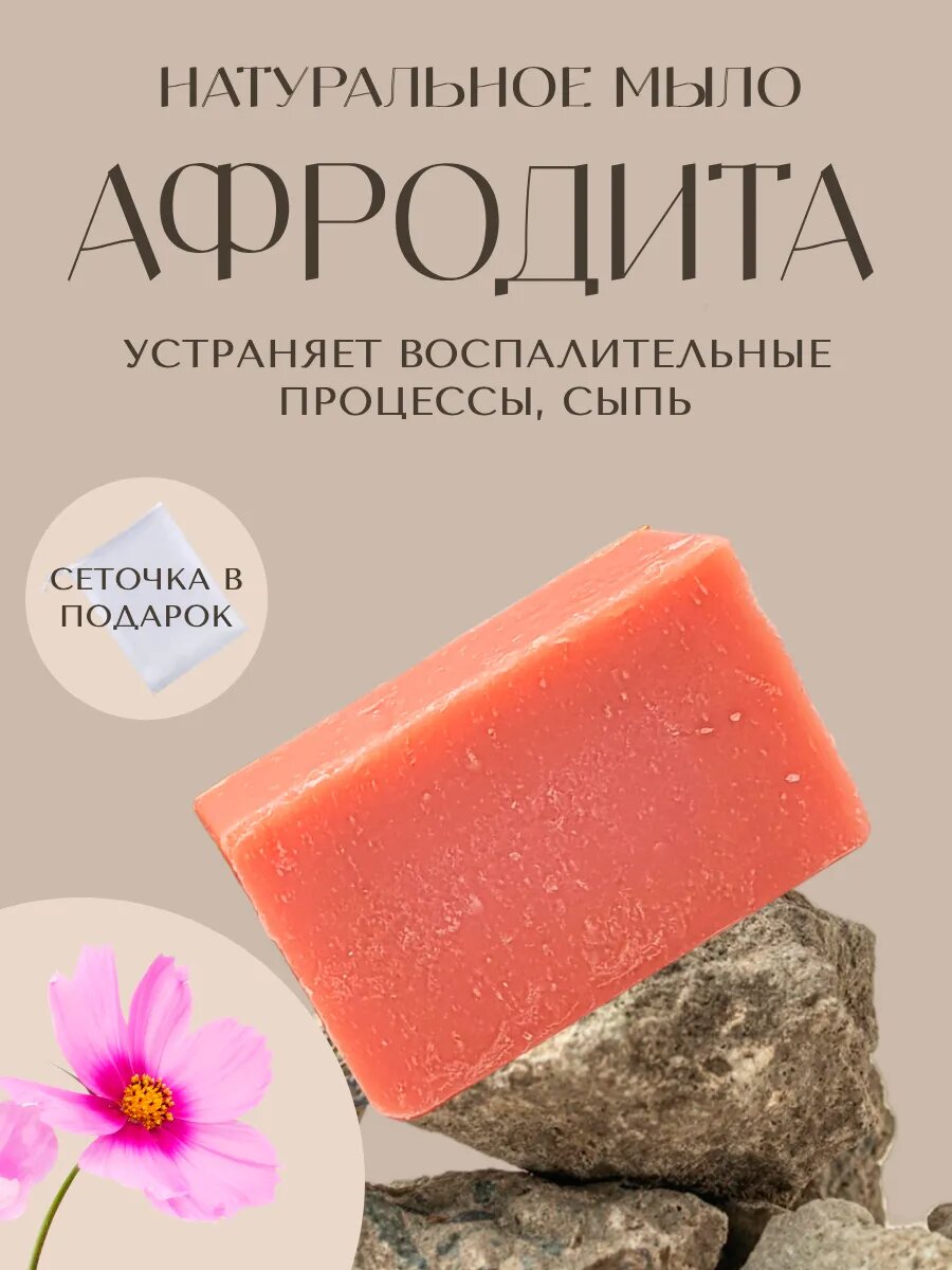 Афродита. Натуральное мыло