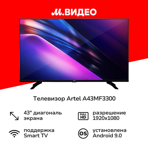 Телевизор Artel A43MF3300 24999₽