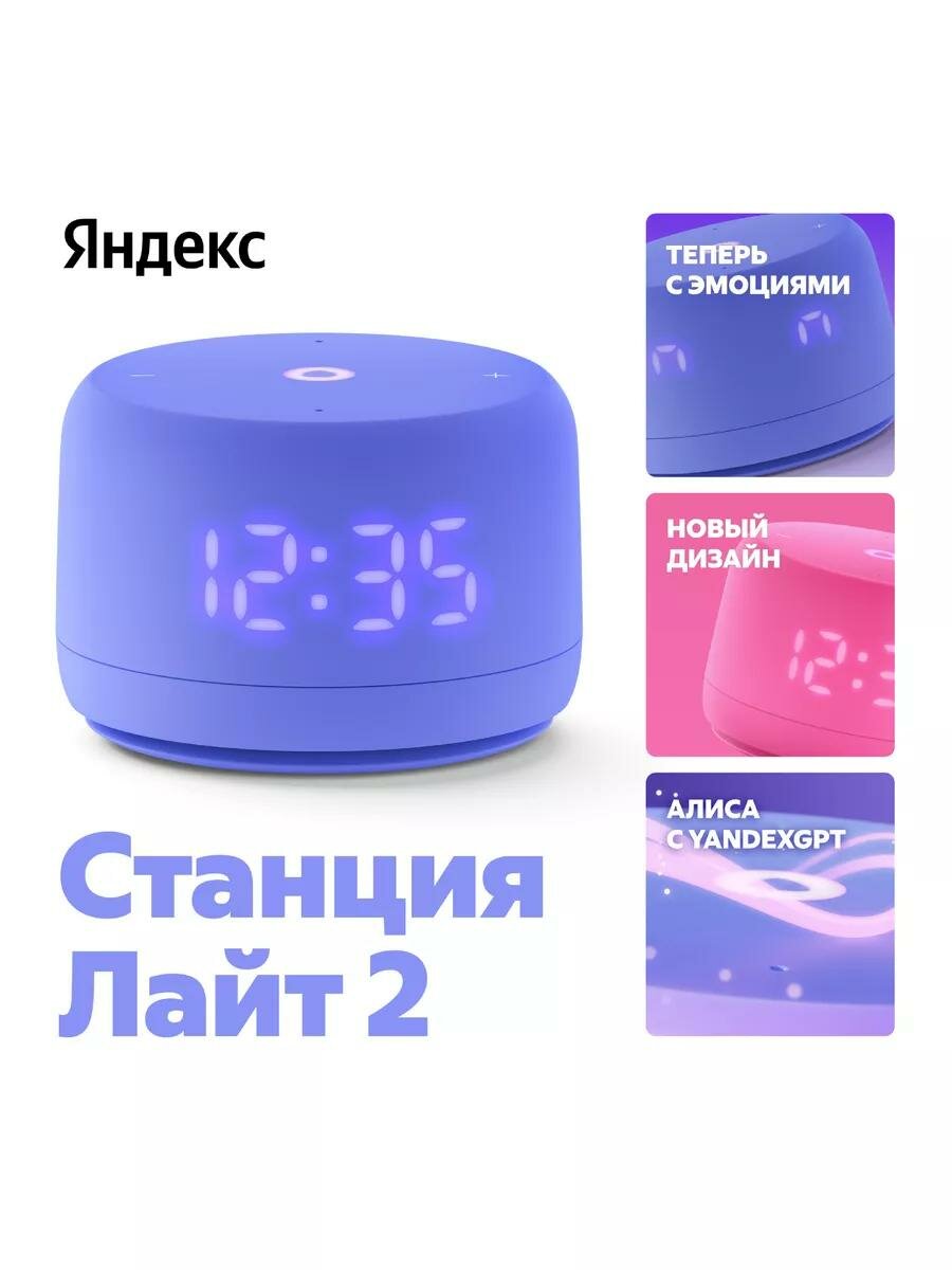 Умная колонка Новая Станция Лайт 2 с Алисой на YaGPT, фиолетовая, 6Вт
