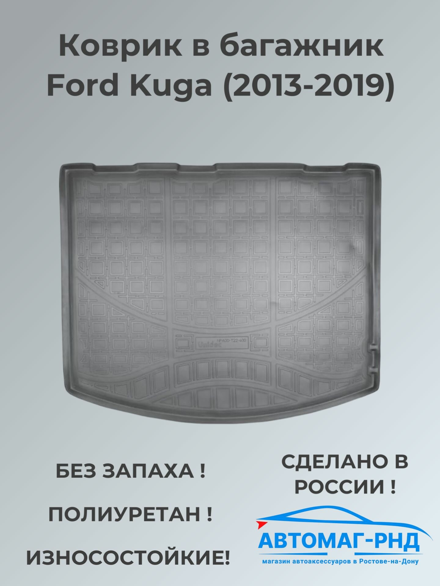 Коврик в багажник Ford Kuga (2013-2019), NPA00-T22-400