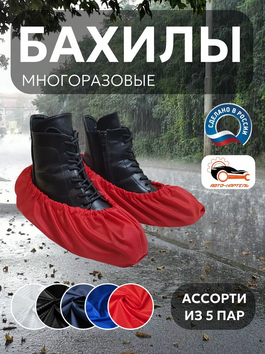 Бахилы многоразовые, Белый, черный, темно-синий, василек, красный (5 пар)