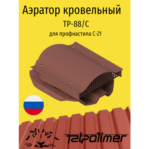 фото Кровельный вентиль/аэратор для кровли из профнастила с-21, татполимер tp-88/с, красный