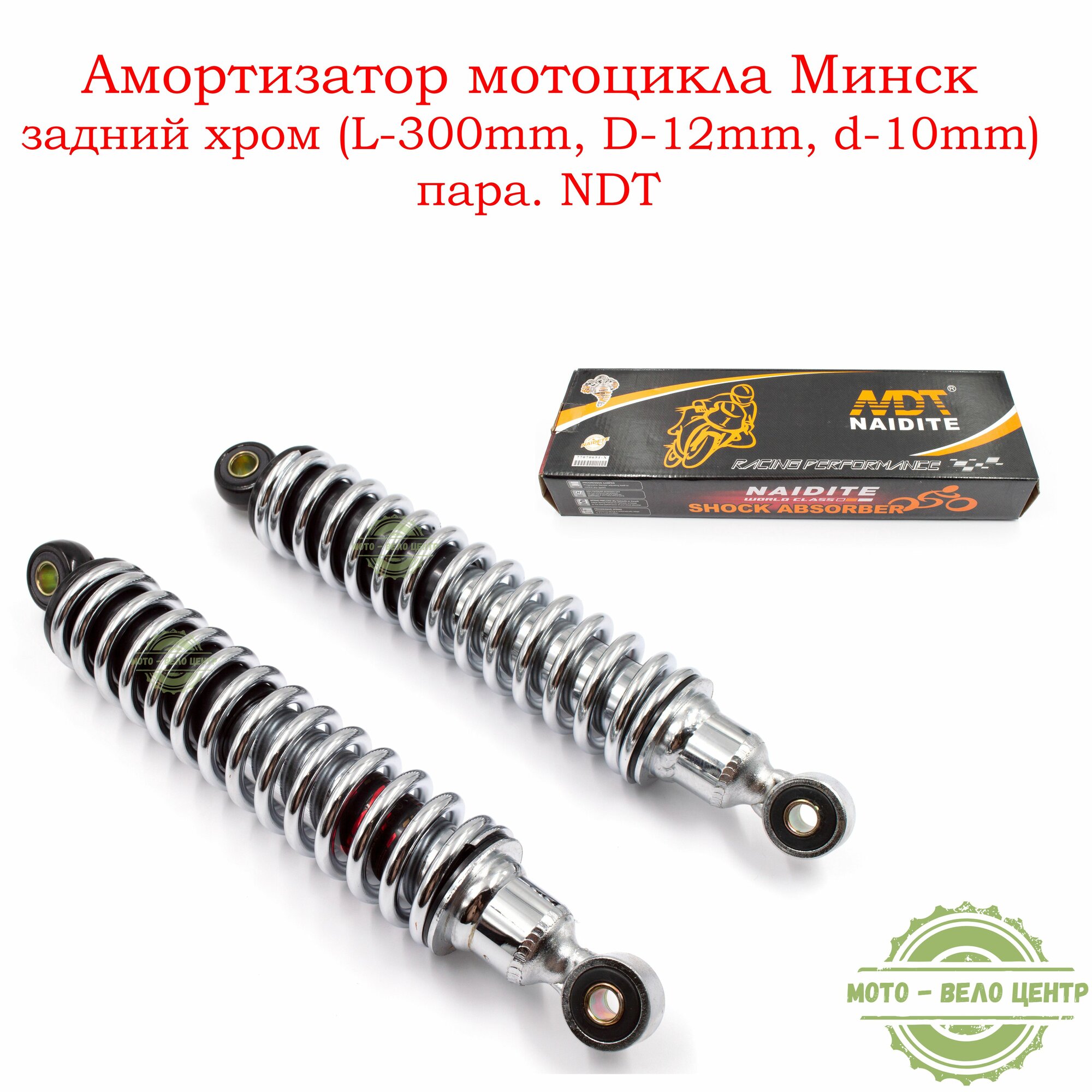 Амортизатор мотоцикла Минск задний хром (L-300mm, D-12mm, d-10mm) пара. NDT