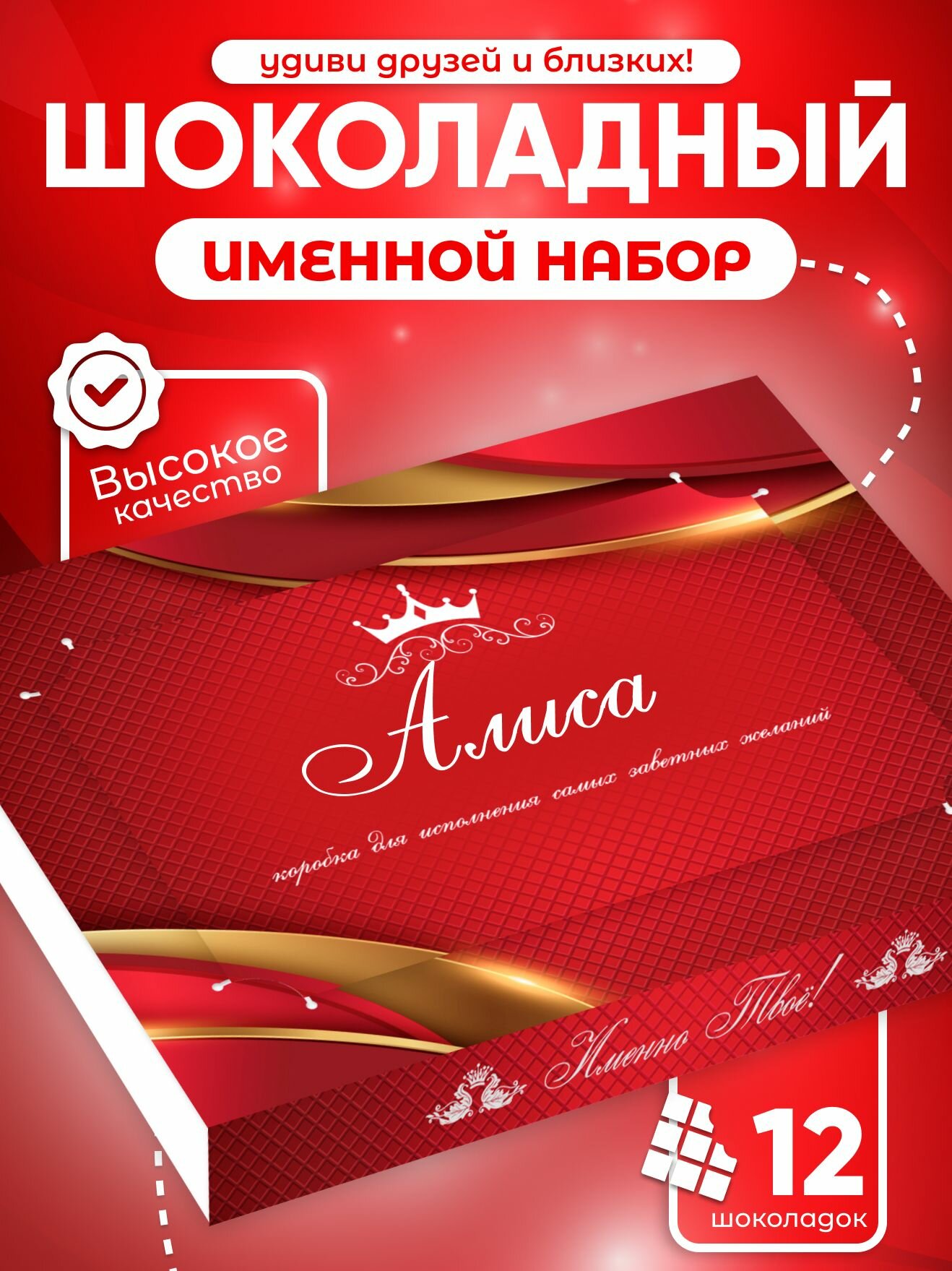 Набор шоколада "Алиса", подарочный, именной, молочный, 12 мини-плиток