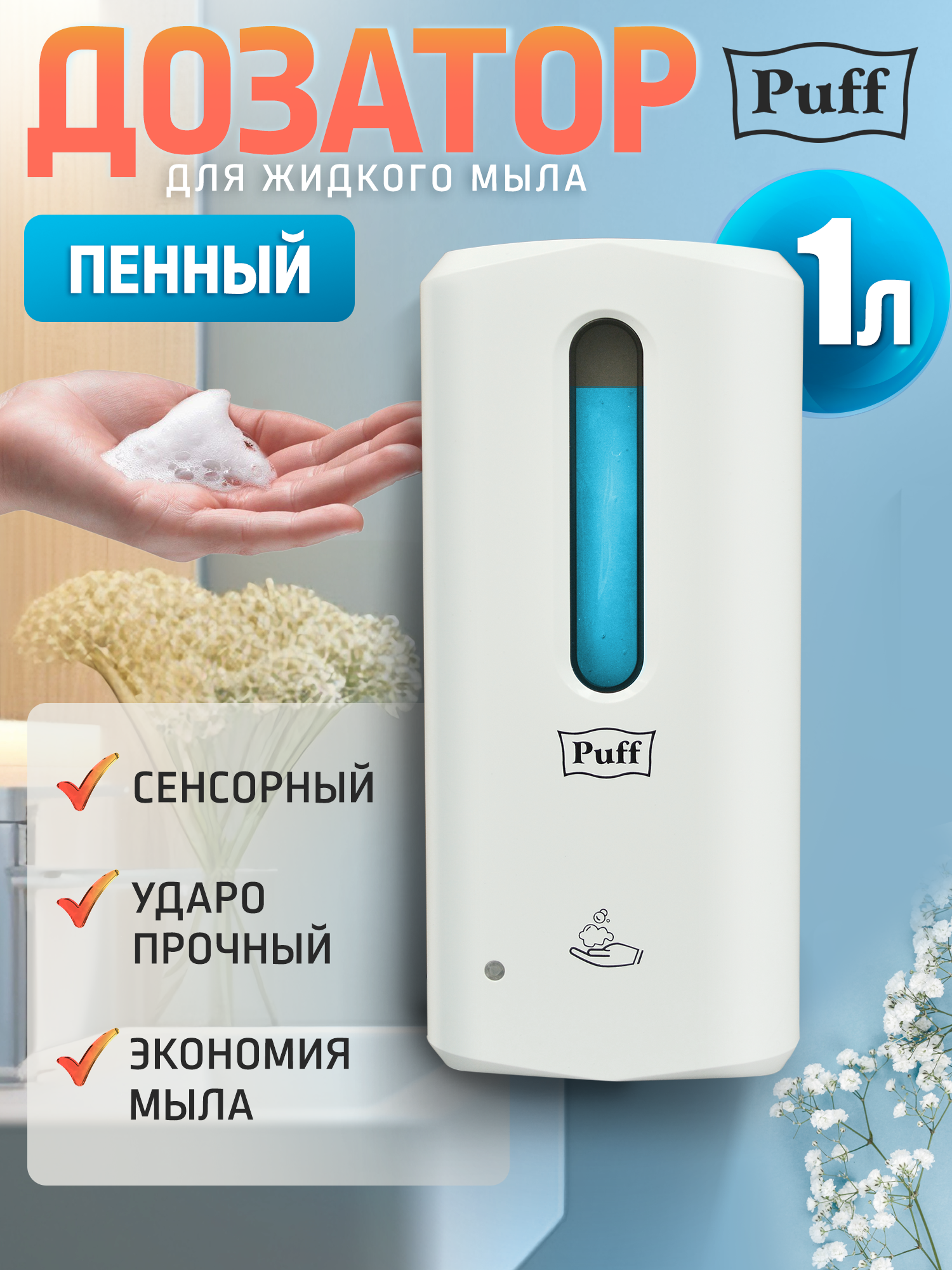Автоматический дозатор для пены Puff   8191  1000мл  белый  Арт  1402 150