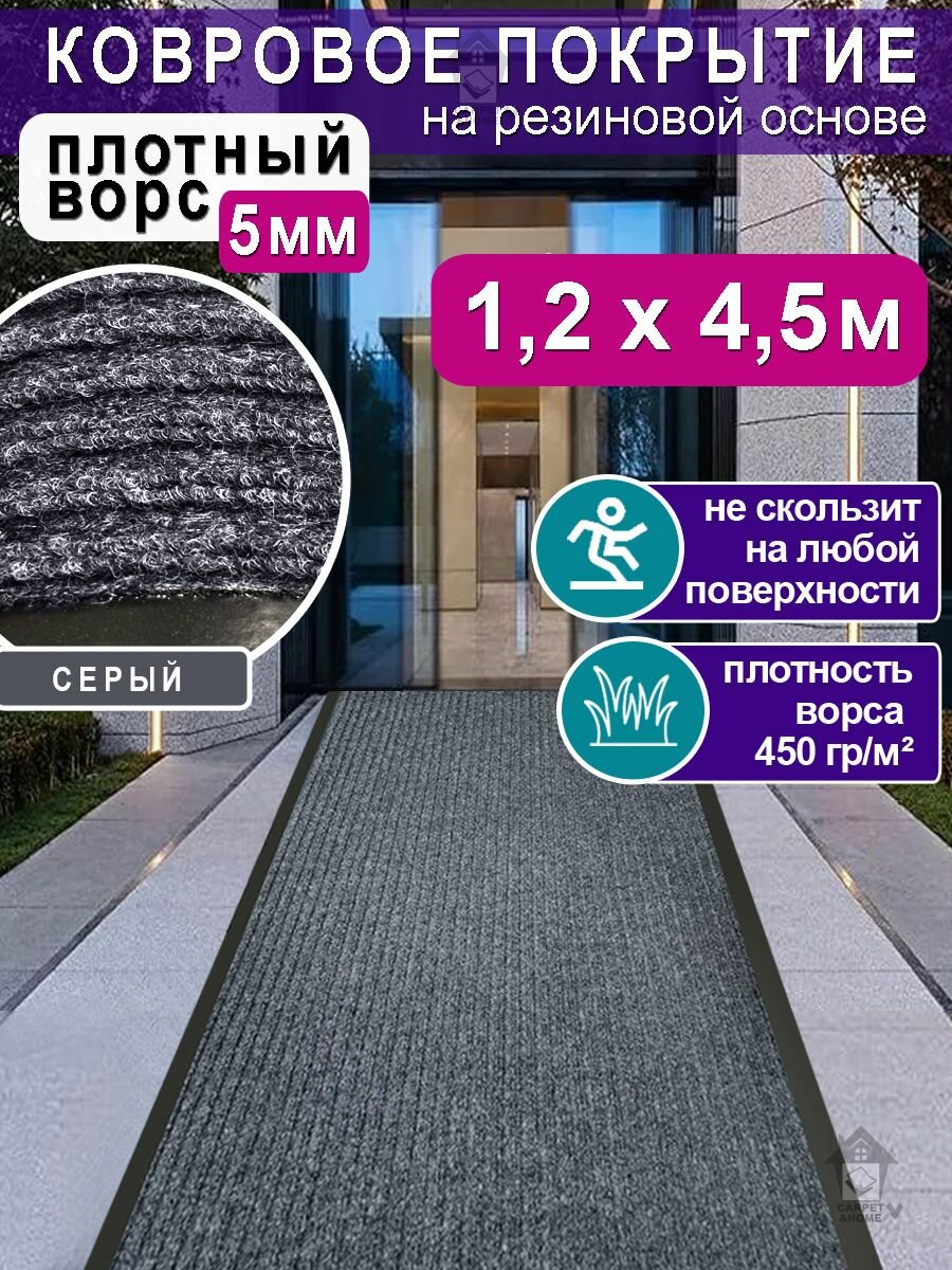 Ковролин на резиновой основе 120х450 см для дома и офиса Серый