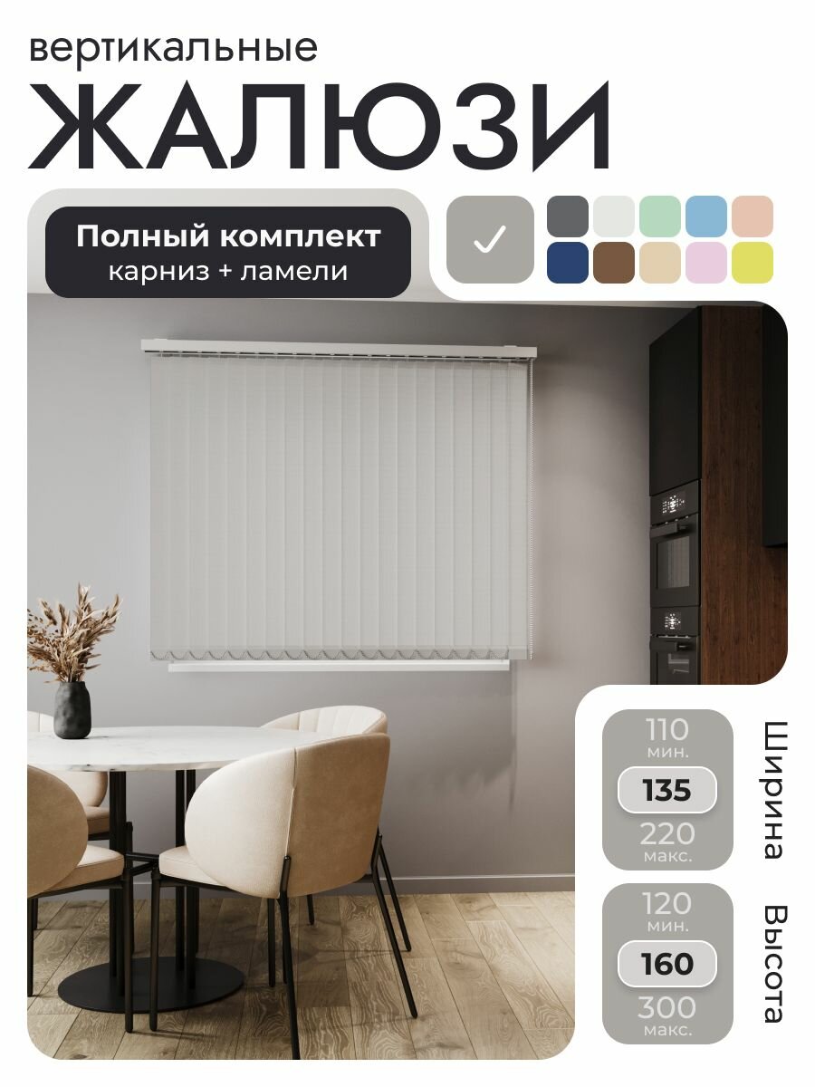 Вертикальные жалюзи с карнизом 135х160 см, Лайн Светло-серый, ламели 17 шт.