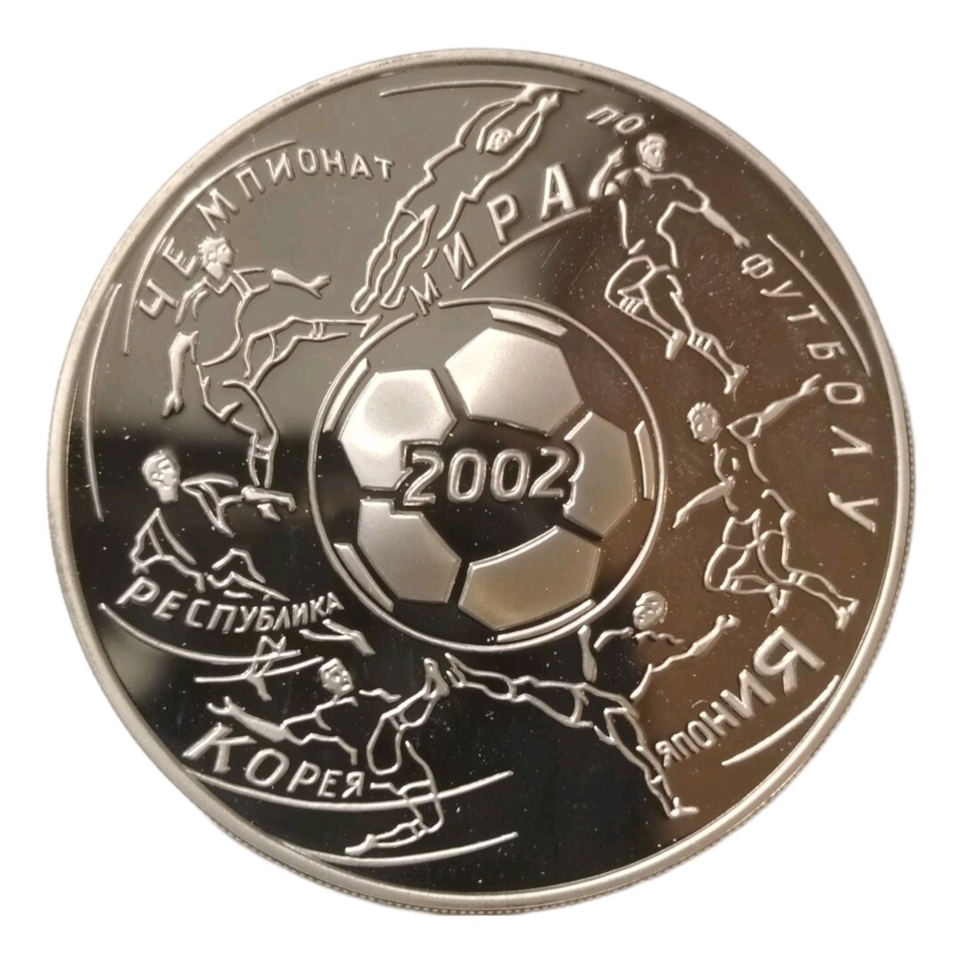 Монета 3 рубля 2002 "Чемпионат мира по футболу Корея Япония"