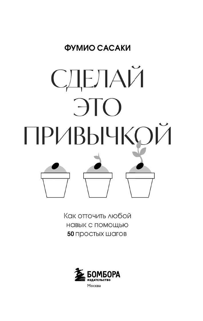 Сделай это привычкой. Как отточить любой навык с помощью 50 простых шагов - фото №11