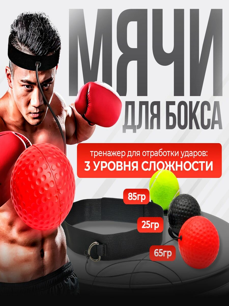Мяч для бокса 3 шт. набор 25 + 65 + 85 гр эспандер файтбол