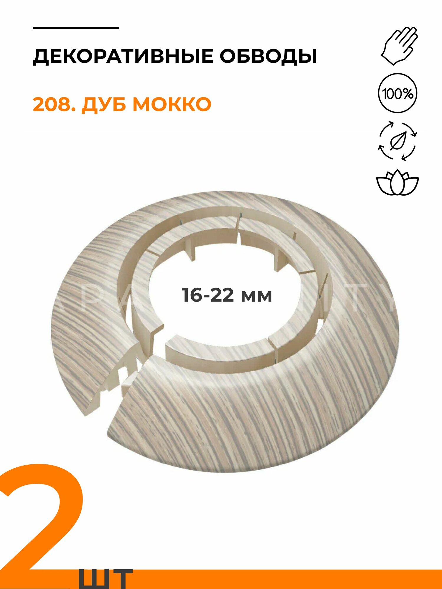 Обвод универсальный IDEAL(Идеал) 208 дуб мокко накладка (розетта) для труб 16 - 22 мм - 2 шт.