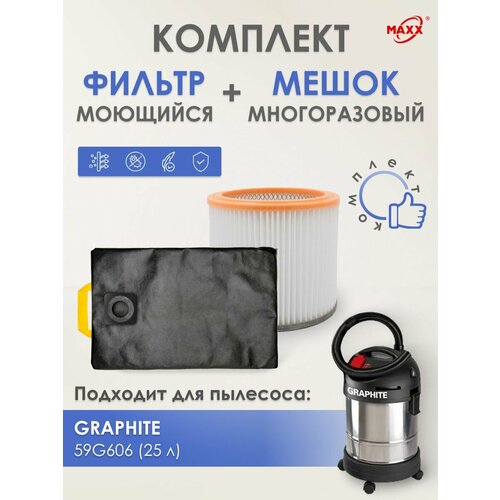 Мешок MAXX многоразовый фильтр моющийся для пылесоса Graphite 59G606 1500Вт 25л 2955₽