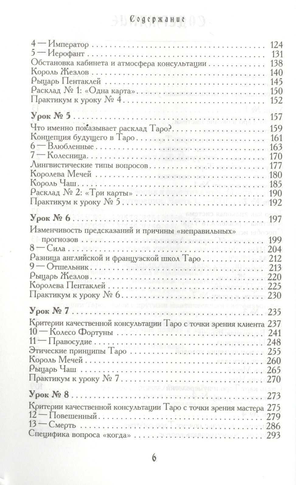 Учебник Таро. Теория и практика чтения карт в предсказаниях и психотерапии. Часть I - фото №3