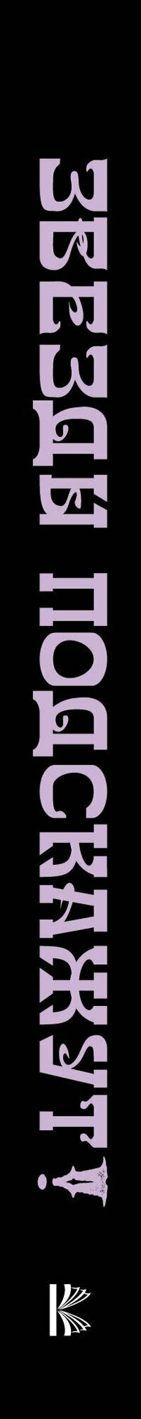 Звезды подскажут! — фото 1