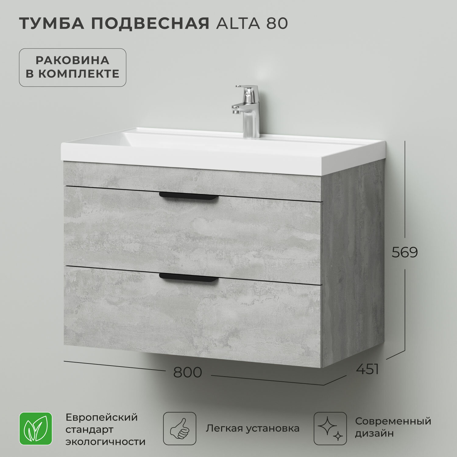 Тумба с раковиной в ванную, тумба для ванной подвесная Итана Alta 80 800х451х569 с умывальником Clarissa 80 Бетонный Камень