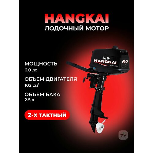 Лодочный мотор Hangkai 6,0