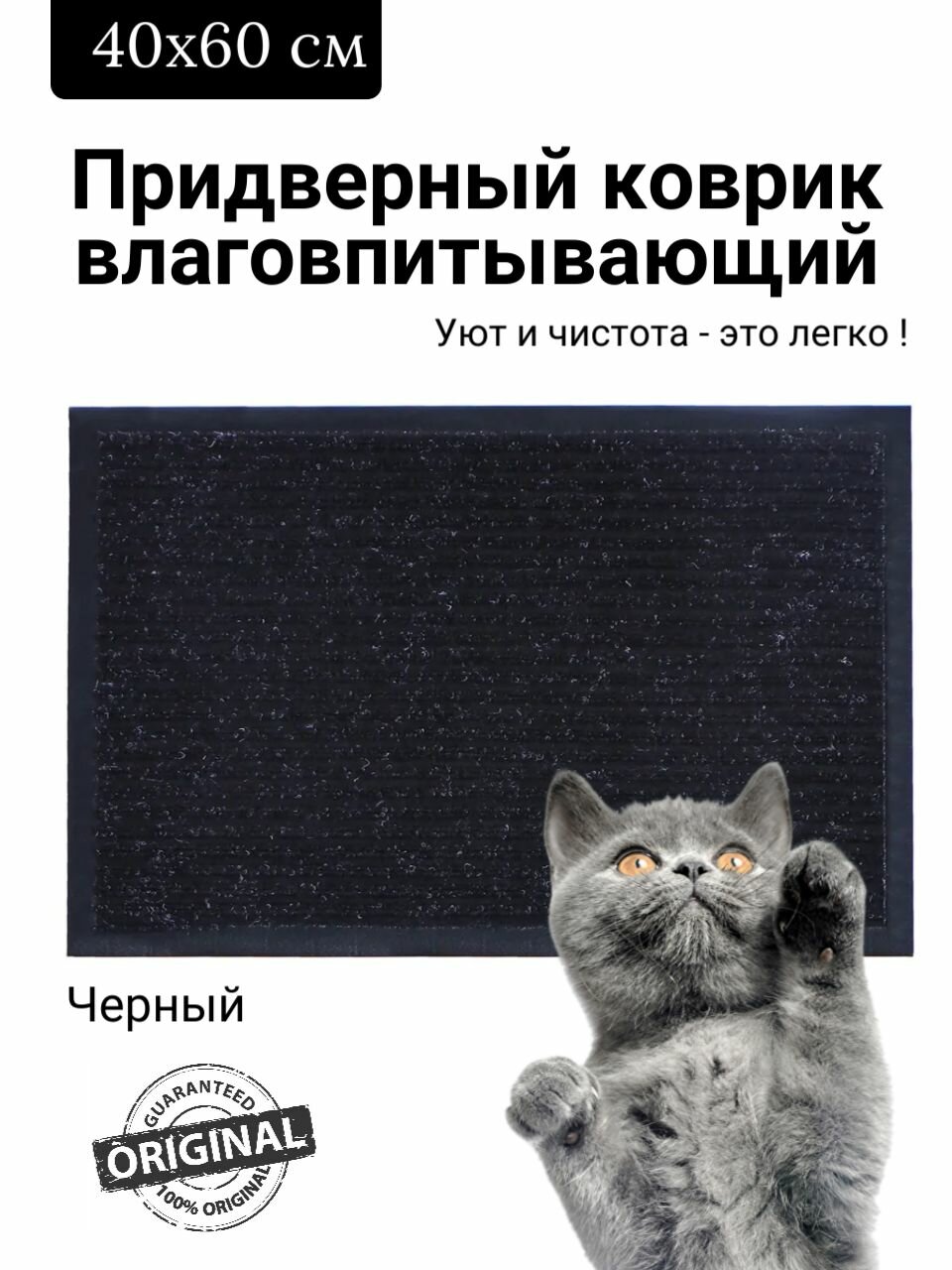 Коврик придверный влаговпитывающий 40х60 см ребристый черный