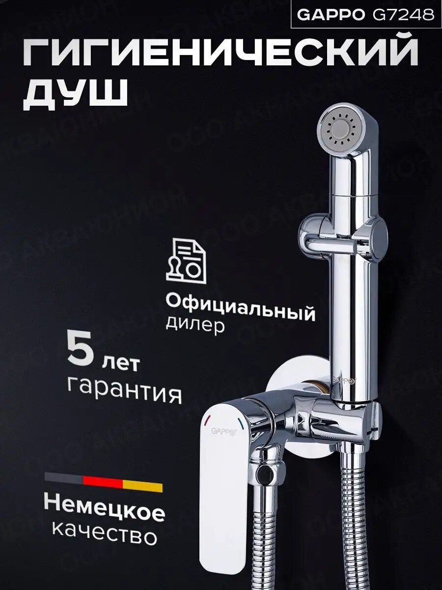 Гигиенический душ со смесителем