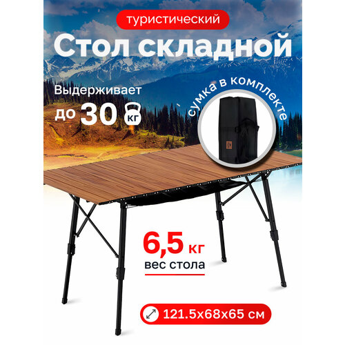 Стол туристический Naturehike складной, 121.5х68х65 см, с телескопическими ножками, светло-коричневый