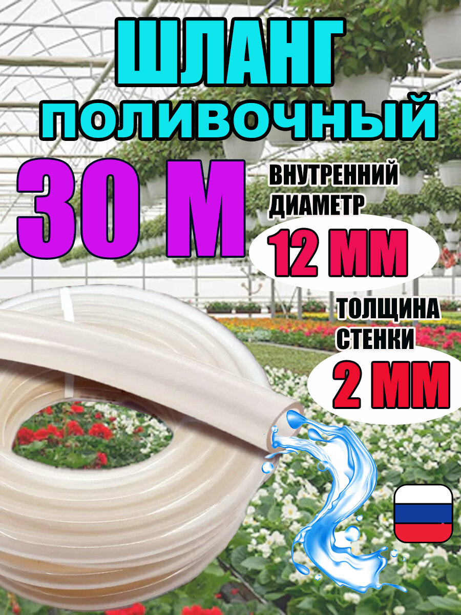 Шланг силиконовый поливочный прозрачный d12 мм; 30 метров; 2.0 мм толщина стенки; морозостойкий