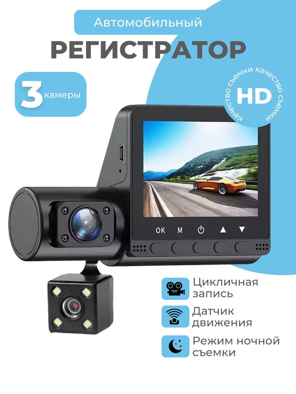 Автомобильный видеорегистратор с 3 камерами / Видеокамера Full HD для контроля дорожной ситуации