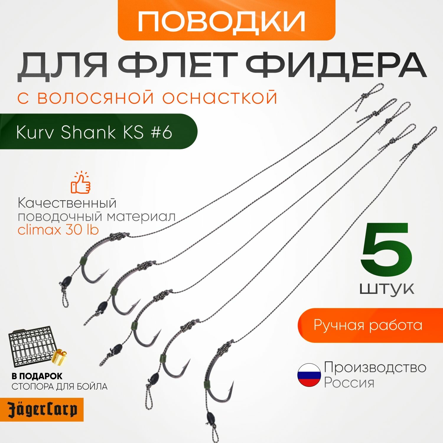 Поводки для флэт фидера "Jager carp" (крючок Kurv shank №6 5шт)