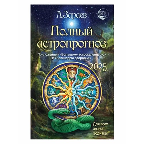 Полный астропрогноз на 2025 год А Зараев 650₽
