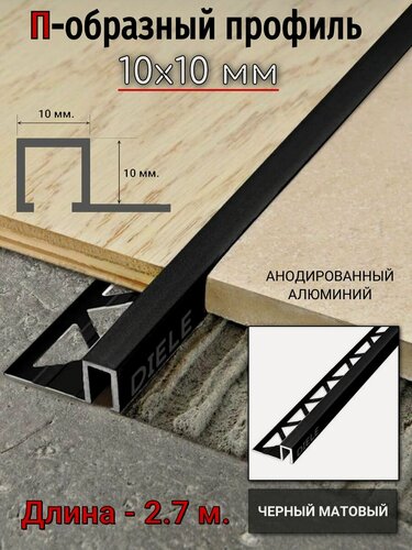 Изображение товара Алюминиевый квадратный П-образный профиль с закладной частью ПО-П10х10 черный/мат 2,7 м.