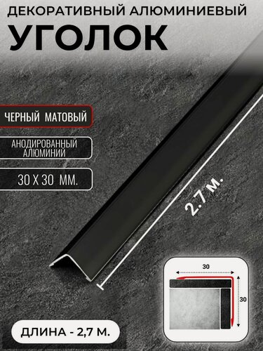 Изображение товара Алюминиевый анодированный декоративный уголок ПН 30х30мм черный/мат длина 2,7 м.