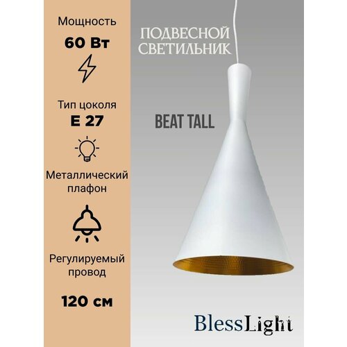 Blesslight Светильник подвесной потолочный бело-золотой Е27 60 Вт в стиле Лофт Beat Light Tall