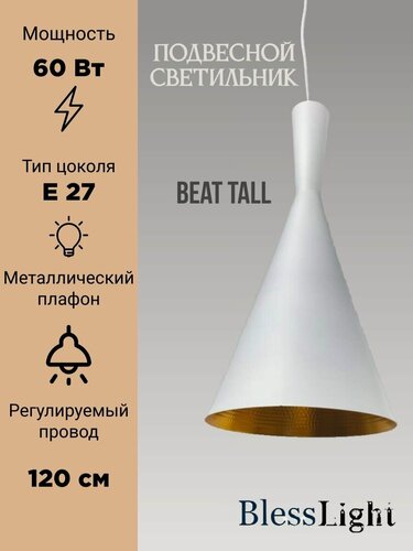 Изображение товара Blesslight Светильник подвесной потолочный бело-золотой Е27 60 Вт в стиле Лофт Beat Light Tall