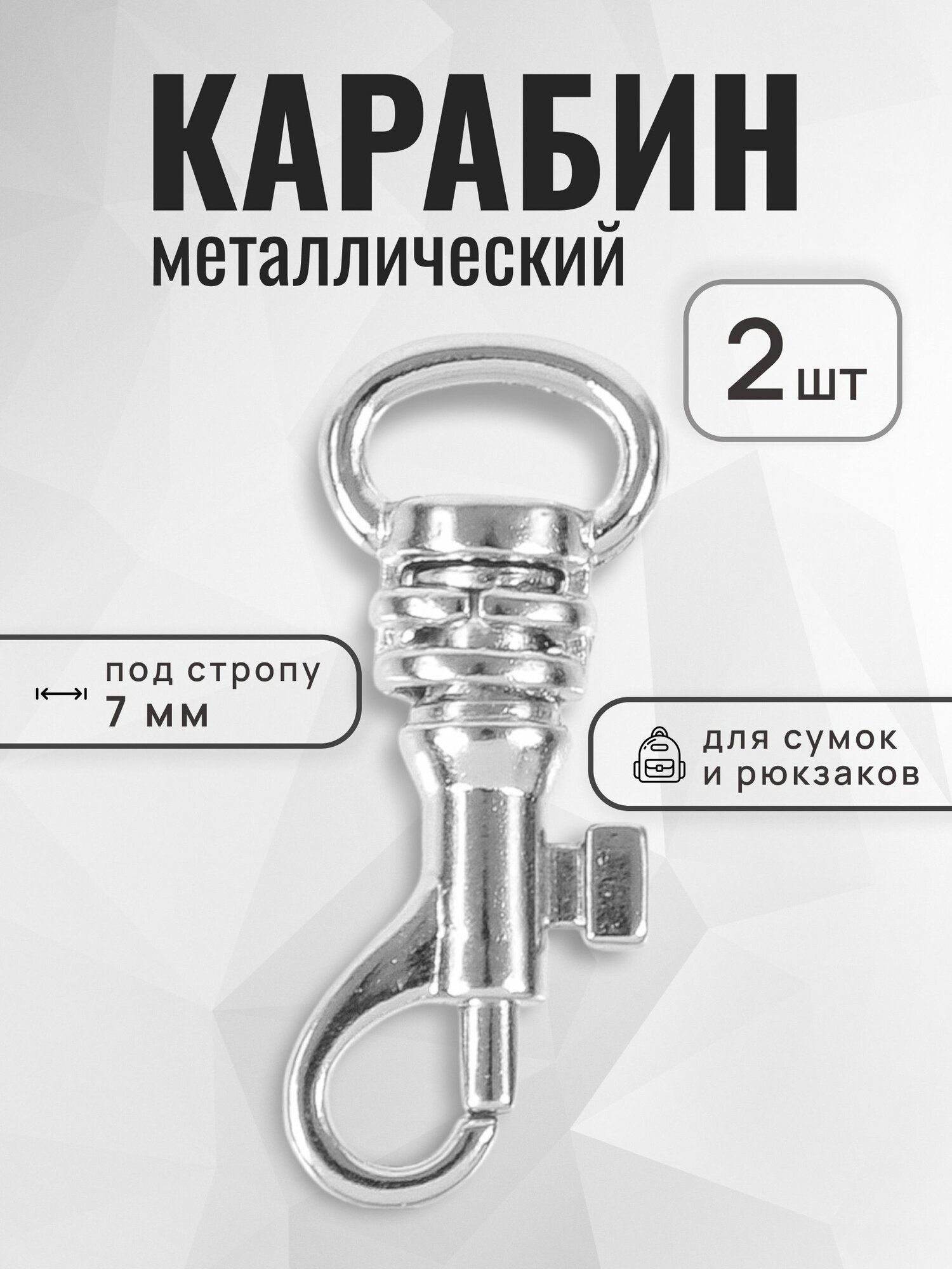 Карабин для сумок 7 мм карабин металлический никель 2 шт