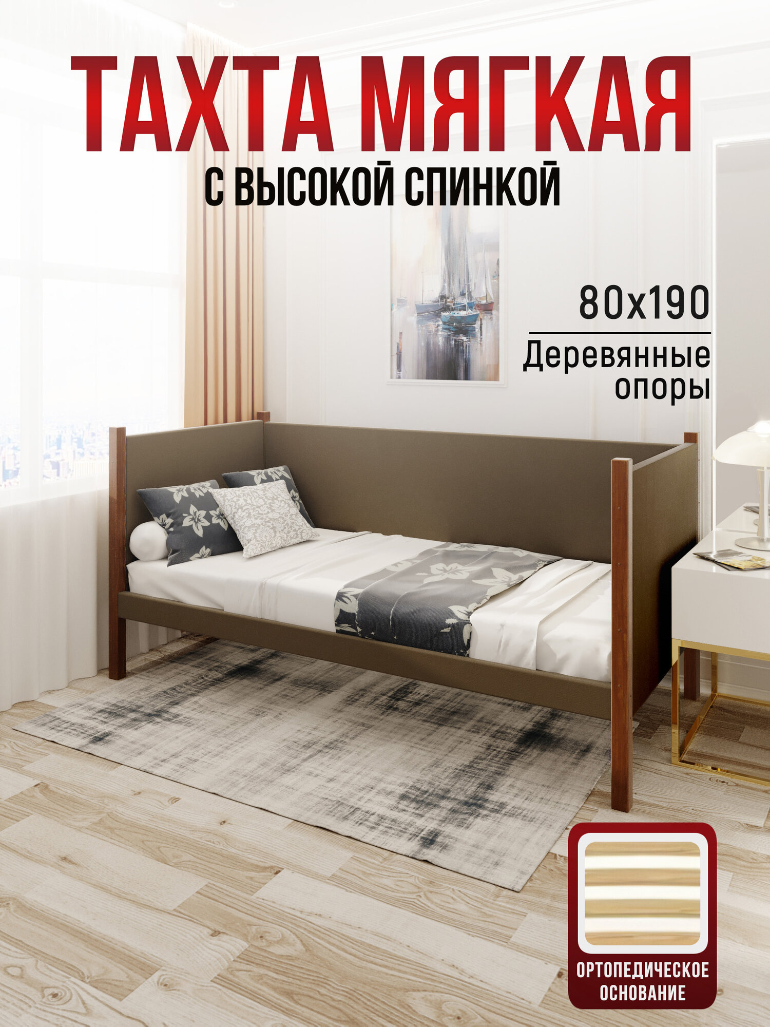 Тахта односпальная из массива сосны Классика, 80х190 см, ортопедическое основание и высокие бортики с мягкой обивкой коричневого цвета, цвет ножек темный дуб
