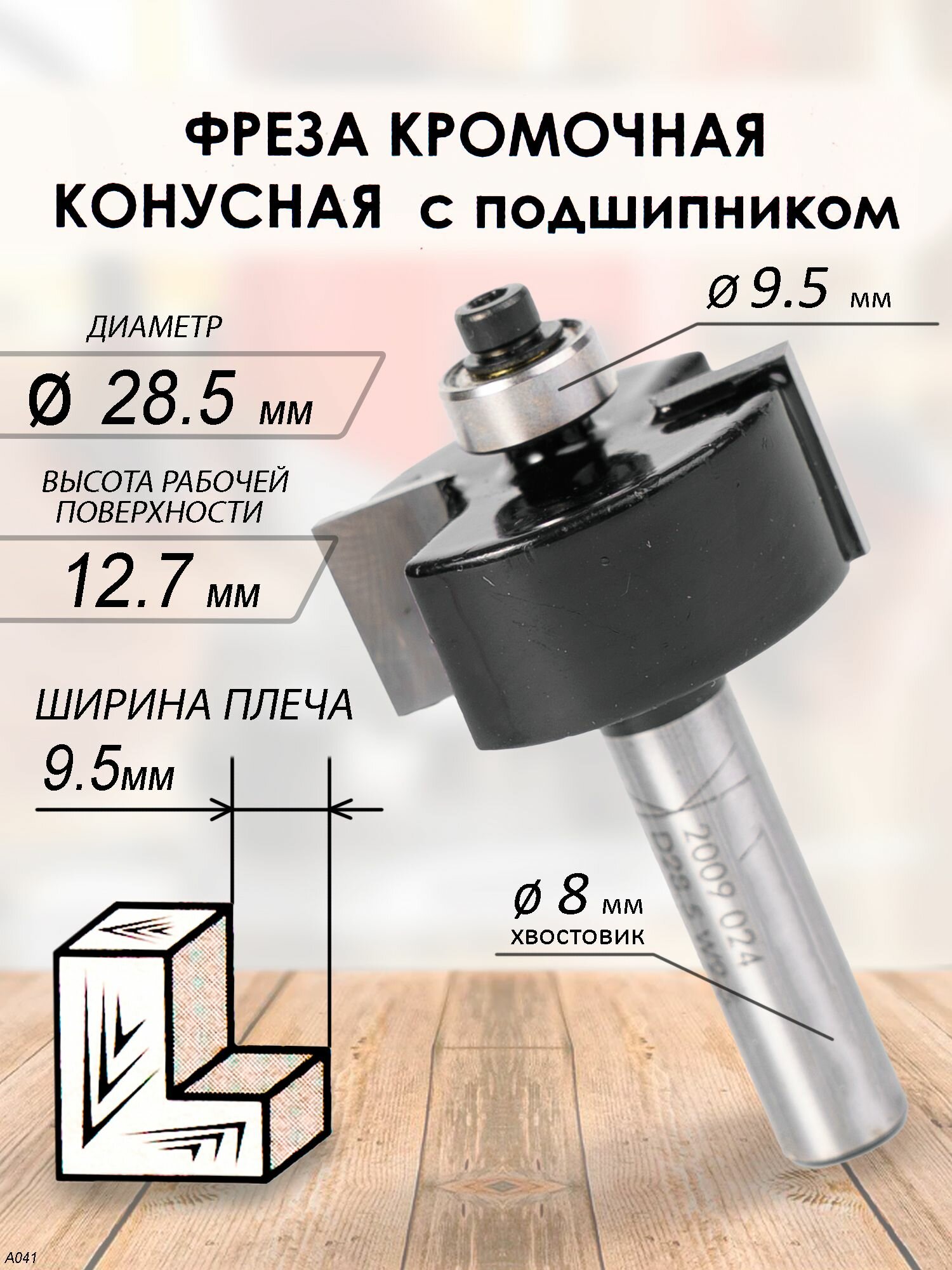 Фреза кромочная фальцевая с подшипником 28.5*54*8мм (024)