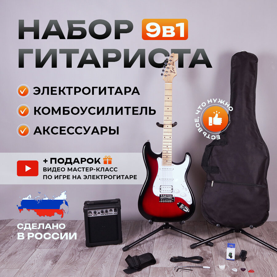 Комплект 9 в 1 Электрогитара с комбоусилителем, Lexguitar Stratocaster Red Sunberst Super
