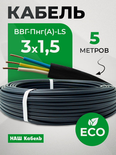 Изображение товара Кабель электрический силовой медный двухжильный ВВГ-Пнг(А)-LS 3х1.5 мм2 бухта 5 метров "Наш кабель"