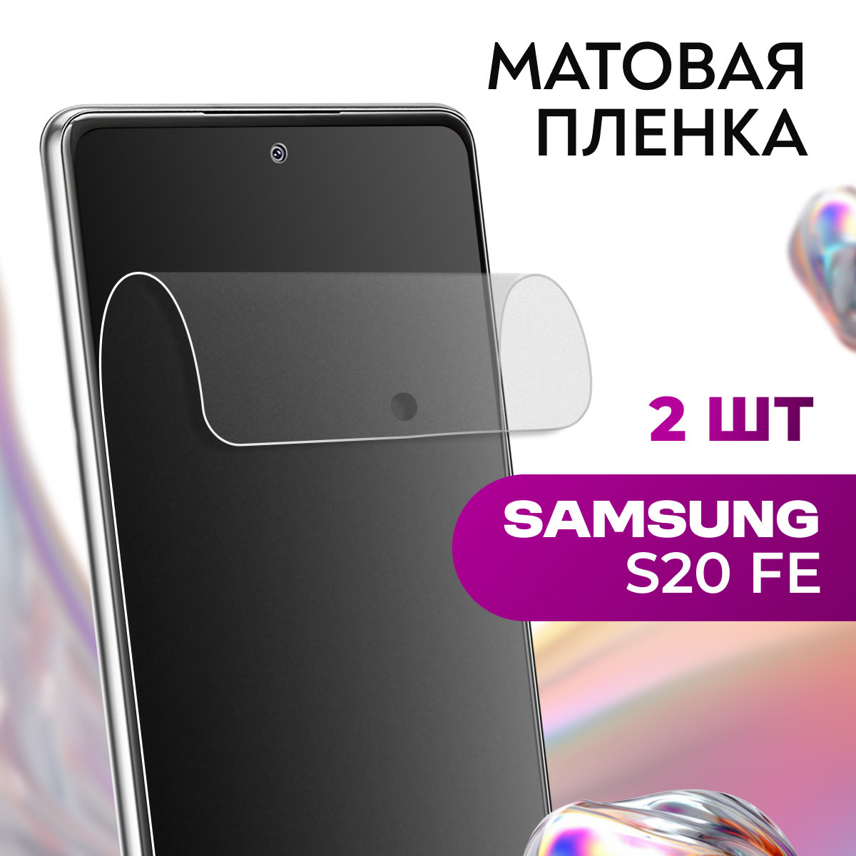 Комплект 2 шт. Матовая защитная пленка для телефона Samsung Galaxy S20 FE / Гидрогелевая противоударная пленка на смартфон Самсунг Галакси С20 ФЕ