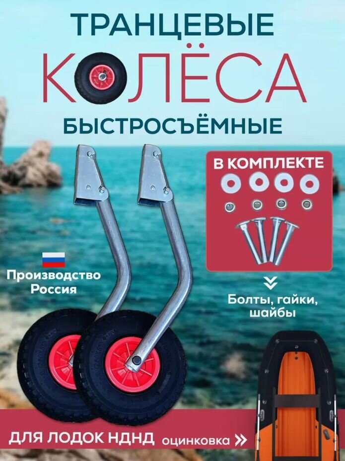 Транцевые колеса быстросъемные для лодок с НДНД оцинкованный металл