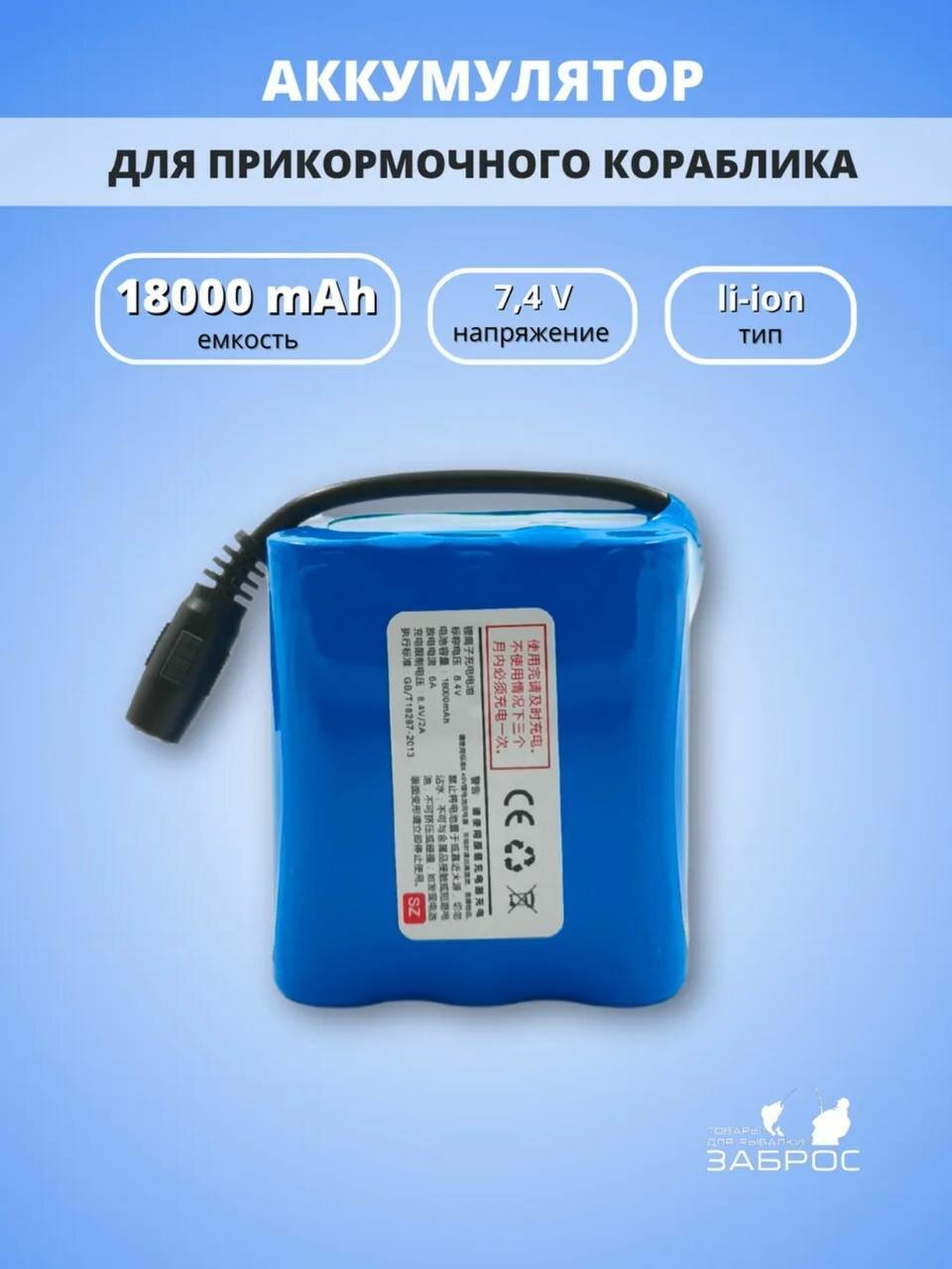 Усиленный аккумулятор для прикормочного кораблика 18000mAh, 7,4V