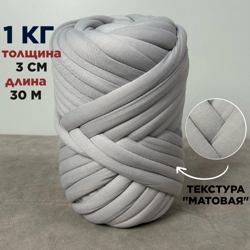 фото Трубчатая толстая пряжа матовая 1 кг для вязания руками. толщина нити 3 см, оттенок серый dollywool