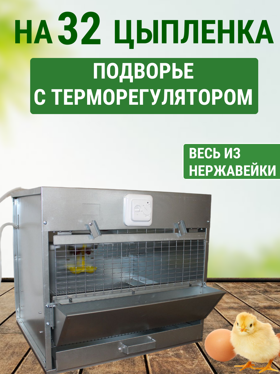 Брудер для цыплят 32 Оптима с терморегулятором, изготовлен из нержавейки