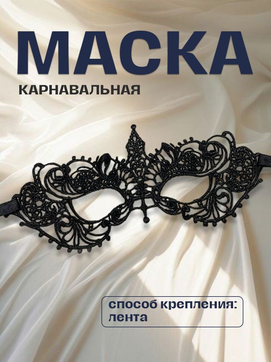 Карнавальная черная маска с кружевным орнаментом «Афродита» 1 шт.